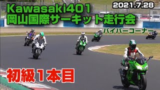 2021.7.28 Kawasaki401 岡山国際サーキット走行会 初級1パイパーコーナー