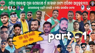 Hah Krushna Boli Jau Jiba Part - 1 ହାଃ କୃଷ୍ଣ ବୋଲି ଯାଉ ଜୀବ