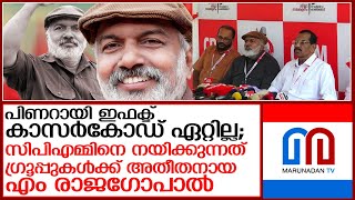 കാസര്‍കോട്ടെ സിപിഎമ്മിനെ നയിക്കുന്നത് ഗ്രൂപ്പുകള്‍ക്ക് അതീതനായ എം രാജഗോപാല്‍ l m rajagopal cpm