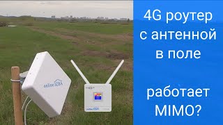 Роутер 4G с СИМ картой и антенной MIMO 15 дБ - тест на поле 7 км от вышки