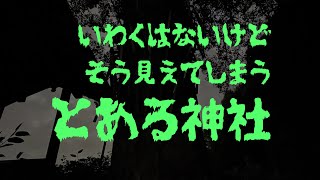 ナニコレ？田舎の奇妙な風習、とある神社の奇怪スポット鎌八幡
