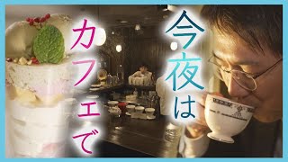 心地の良い空間「夜カフェ」が人気　パフェやコーヒー　お酒を飲まなくても楽しめる理由とは？　札幌・すすきの