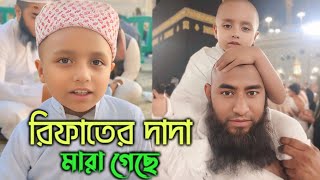 রিফাতের দাদা মারা গেছে || রিফাত এখন ওমরায় আছে || সবাই রিফাত এবং রিফাতের দাদার জন্য দোয়া করবেন