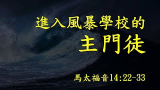 林口靈糧堂 20210221 主日信息 進入風暴學校的主門徒 邱麗屏牧師 / 門徒大學畢業勉勵信息 拿過來給我 !  馮啟文 主任牧師