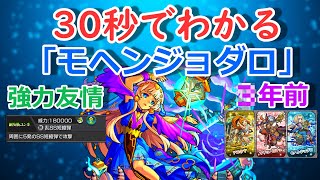 【モンスト】30秒でわかる「モヘンジョダロ」