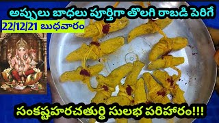 సంకష్టహరచతుర్థి22/12/21బుధవారం అప్పులు,పసుపుకొమ్ముల మాల ఎలా కట్టాలి,ఎందుకు| Sankashtahara chathurdi