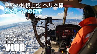 真冬の札幌上空をドア取っ払ったヘリで飛んだ撮影の裏側 / 映像作家とフォトグラファーの日常vlog【VLOG#131】