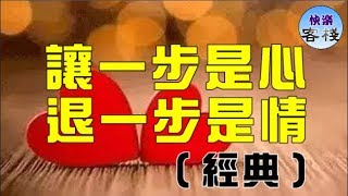 讓一步是心，退一步是情！（經典）｜心靈舒果｜心靈享宴｜一路看世界｜心靈勵志｜快樂客棧