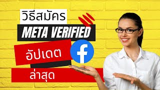 วิธีสมัคร Meta Verified facebook อัปเดต ล่าสุด