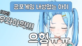 [타비] 공포게임 하다가 너무 무서워서 눈물이 나오는 타비