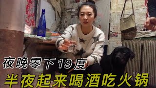 东北夜晚零下19度，夫妻半夜起来围着炉子吃火锅，再来瓶酒，舒坦【东北小琼】