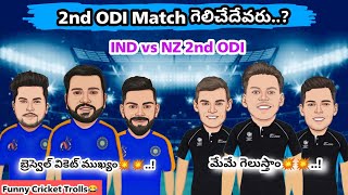 IND vs NZ 2nd ODI గెలిచేదేవరు..!  Funny Cricket Trolls😂