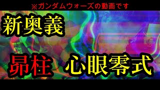 ガンダムウォーズ新戦法換装心眼【零式】使い方伝授します☆彡