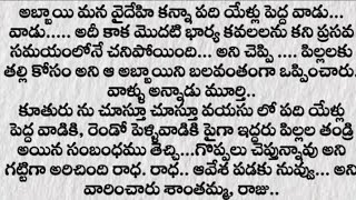 తల్లి,ద్ద్రి, తమ్ముడు బాగోగులు కోసం రెండో పిల్లోడికి ఒప్పుకుంది కాని విధి తనకు న్యాయం చేసింది ఎలా..?