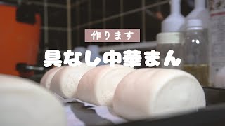 (CC字幕)具なし中華まんを作ります。/ 蒸しパン / Chinese steamed buns.