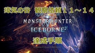 モンハン：ワールドIB「瘴気の谷　観察依頼１１～１４達成手順」