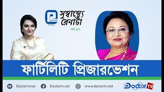 ফার্টিলিটি  প্রিজারভেশন | সুস্বাস্থ্যে রেনাটা পর্ব ৫৭