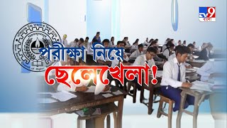 উচ্চ মাধ্যমিকের দিনক্ষণ নিয়ে চাপানউতোর, ভোটের দিন বদলের আর্জি কমিশনের | Higher Secondary Examination