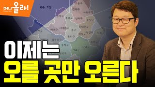 [머니올라 25회] 서울 아파트값 2025년까지 오를 수밖에 없는 3가지 이유(김학렬 소장)