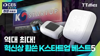 [CES2025] 역대 최대! 혁신상 휩쓴 K스타트업 베스트5