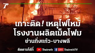 Live : เกาะติด! ไฟปะทุอีกครั้ง โรงงานผลิตเม็ดโฟม ย่านกิ่งแก้ว | ไทยรัฐนิวส์โชว์ |6 ก.ค.64(ช่วงที่ 1)