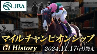 【歴史\u0026出走馬紹介】2024年 マイルチャンピオンシップ｜JRA公式