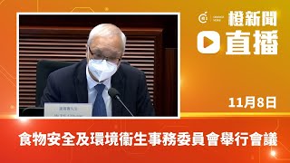 【直播】立法會食物安全及環境衞生事務委員會舉行政策簡報會及會議 (2022-11-08)