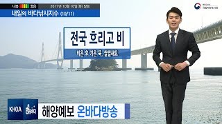 [바다낚시지수] 10월 11일 대부분 낚시 포인트에서 바람이 초속 12m 채비관리 신경쓰세요,  동해중부 풍랑주의보 / 해양예보 On바다