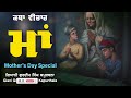 ਮਾਂ mother s day special giani gurdeep singh kapurthala new katha