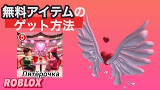 無料の限定アイテム紹介！【ROBLOX】.*･ﾟLIMITED.*･ﾟ2/15新着！Пятёрочка/Valentines-Day 【ロブロックス】