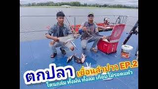 ตกปลาสวายเขื่อนลำปาว EP.2 โดนพายุถล่ม เจอทั้งฝน ทั้งลม เกือบไม่รอดแห้ว