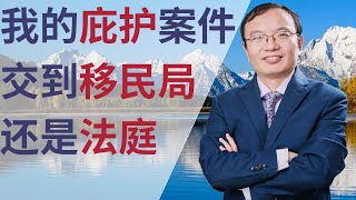 我的庇护案件应该交到移民法庭还是移民局？