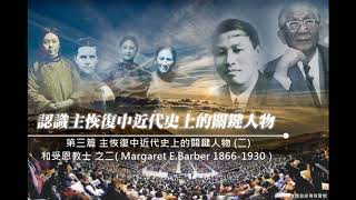 人物系列(3)和受恩教士-2（Margaret E.Barber ）_主恢復中近代史上的關鍵人物(二)李光弘弟兄Livingstone Lee 2017年9月講於東馬美里