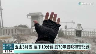 玉山3月雪！連下10分鐘　創70年最晚初雪紀錄｜華視新聞 20230326