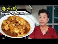 麻油鸡 Sesame Oil Chicken 全家都爱吃的家常菜! A wonderful dish for the whole family!