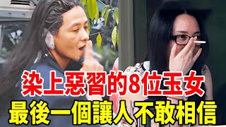 清純玉女形象徹底打破！盤點染上惡習的8位女藝人，1個孕期狂吸，1個慘淪階下囚！#林志玲 #舒淇 #韓瑜 #王祖賢 #Makiyo #蕭淑慎 #陳喬恩 #劉若英 #星聞挖挖哇