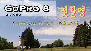 고프로8 2.7k 60FPS 첫촬영 / GoPro 8 first shot / Station Creek golf club North Course / 고프로8과 골프 라운딩