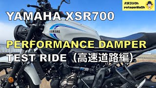 YAMAHA XSR700 パフォーマンスダンパー 高速道路編！これで確信したっ！