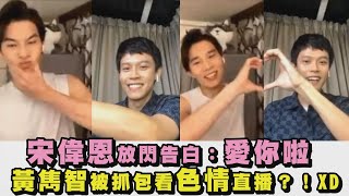 【恩智❤️】宋偉恩放閃告白：愛你啦 黃雋智被抓包看色情直播？！XD