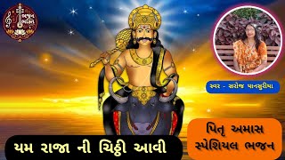 પિતૃ શ્રાદ્ધ ભજન- આવી ચિઠ્ઠી આવે છે યમરાજ ની રે 👌🏻 (લખેલું છે)# SarojPansuriya #Shradhabhajan #🙏🏻🌹🙏🏻