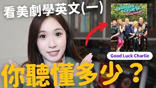 看美劇學英文第一集 | 英文聽力口說訓練 +10個英文短語講解和例子，英文發音、聽力、短語一次搞定！