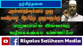 அல்லாஹ்வுக்காக ஒரு மனிதரை நேசித்த ஒருவருக்கு மறுமையில் அல்லாஹ் வழங்கக்கூடிய கண்ணியம்