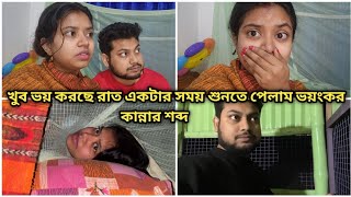 খুব ভয় করছে রাত একটার সময় শুনতে পেলাম ভয়ংকর কান্নার শব্দ ||@Akashpapri