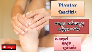 Plantar fasciitis/පාදයේ යටිපතුල ආශිත රෝග/causes/how it happens/treatment/sinhala/how to prevent