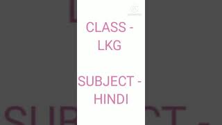 Class-LKG Subject- Hindi Topic- चित्र पहचानकर वाक्य पूरा कीजिए