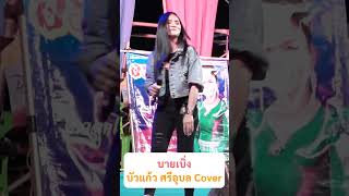 บายเบิ่ง - ลำไย ไหทองคำ [บัวแก้ว ศรีอุบล Cover]