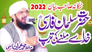 Hazrat Salman Farsi R.A Ka Waqia // Hafiz Imran Aasi ''New Bayan 2022'' AS TV