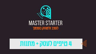 סדרת הסרטונים שתעשה לכם סדר בעסק! מסטר סטארטר