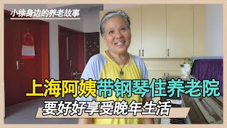 A 61-year-old Shanghai aunt went to Weihai, Shandong to provide for the elderly