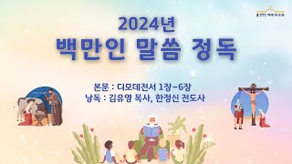 [12월2일] 2024년 백만인 말씀정독(디모데전서 1장~6장)